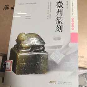 安徽非物质文化遗产丛书（传统美术卷）：徽州篆刻