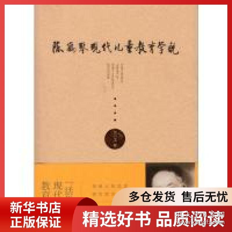 正版书籍陈鹤琴现代儿童教育学说柯小卫9787565139222新华仓库多仓直发
