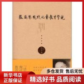 正版书籍陈鹤琴现代儿童教育学说柯小卫9787565139222新华仓库多仓直发