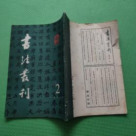 书法丛刊 1992 / 2