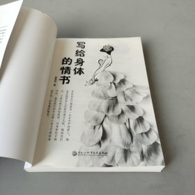 写给身体的情书