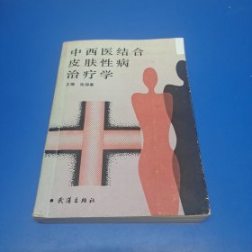 中西医结合皮肤性病治疗学