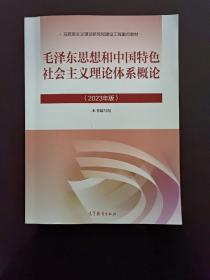毛泽东思想和中国特色社会主义理论体系概论(2023年版)