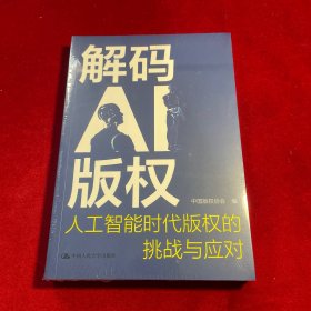 解码AI版权：人工智能时代版权的挑战与应对