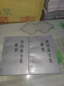 曾国藩全集：《家书》一、二 正版原版 书内干净完整 书品九品请看图