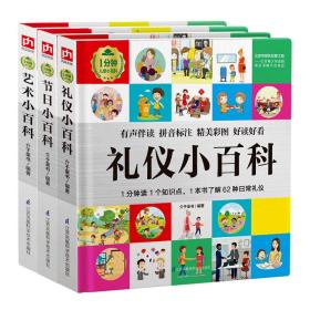 1分钟儿童小百科：礼仪+节日+艺术套装（全3册）