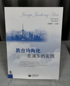 教育均衡化在浦东的实践（自然陈旧，书脊处有标签，介意者慎拍）
