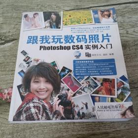 跟我玩数码照片Photoshop CS4实例入门