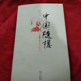 中国随想