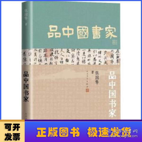 品中国书家（一部了解中国古代书法家的优秀历史人物列传）