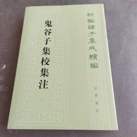 鬼谷子集校集注