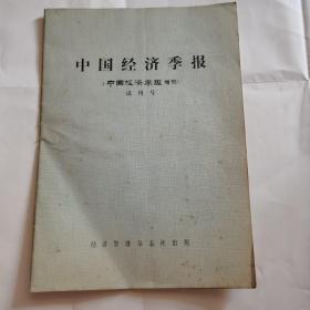 中国经济季报（中国经济年鉴增刊）试刊号