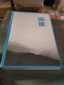 保重（大冰阔别三年，全新作品！保重二字，是我最后的祝福。）