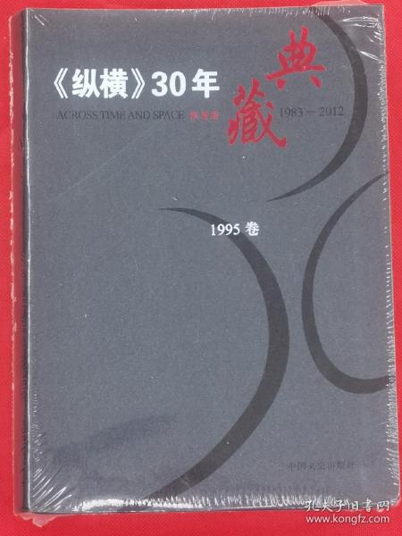 《纵横》30年典藏