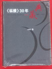 《纵横》30年典藏