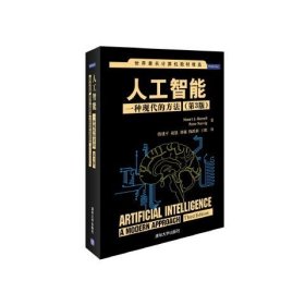 人工智能一种现代的方法（第3版）9787302331094清华大学出版社(美)罗素 诺维格