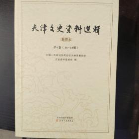 天津文史资料选辑  影印本第六卷16-18辑