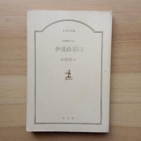 日文书 伊达政宗　3 长编歴史小说 （光文社文库）山冈荘八 三