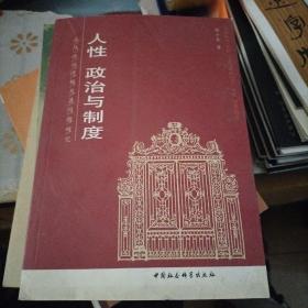 人性、政治与制度——应然政治逻辑及其问题研究