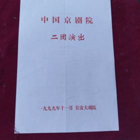 节目单【火烧裴元庆，贵妃醉酒，捉放曹】中国京剧院二团，李胜素，于魁智