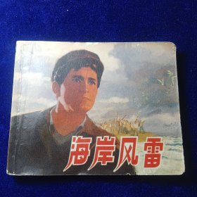 连环画：海岸风雷