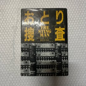 日文原版 おとり搜查（英文小说 The Sting Man – Inside Abscam日文译本）精装32开