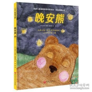 晚安熊·专业哄睡绘本 (丹)埃米莉·梅尔高·雅各布森著 9787571429591