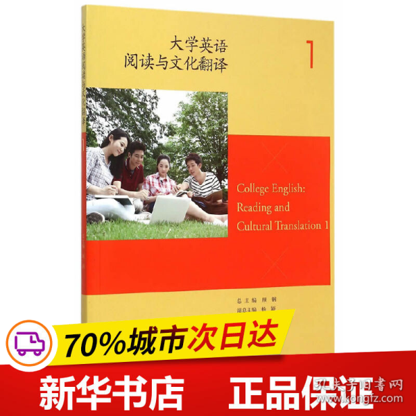 大学英语阅读与文化翻译（1）