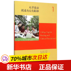 大学英语阅读与文化翻译（1）