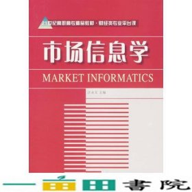 市场信息学——21世纪高职高专精品教材