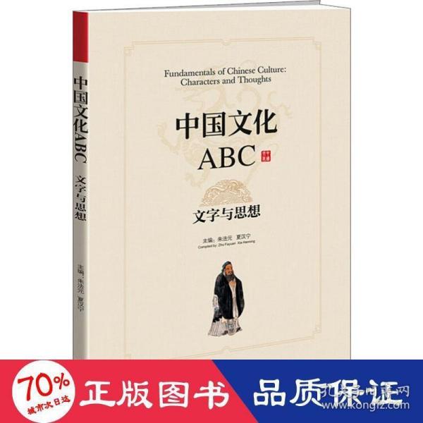 中国文化ABC：文字与思想