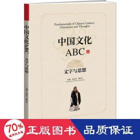 中国文化ABC：文字与思想