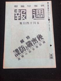 侵华史料《周报》1941年 240号 特辑 秘密战与防谍