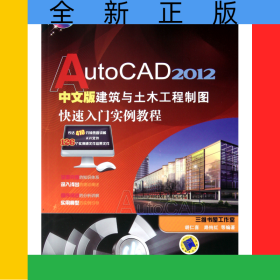 AutoCAD2012中文版建筑與土木工程制圖快速入門實(shí)例教程(附光盤)/計(jì)算機(jī)輔助設(shè)計(jì)快速入門系列