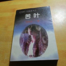 苦情长篇系列——苦叶