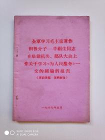 全军学习毛主席著作积极分子丰福生同志在驻镇机关、部队大会上作关于学习《为人民服务》一文的经验的报告