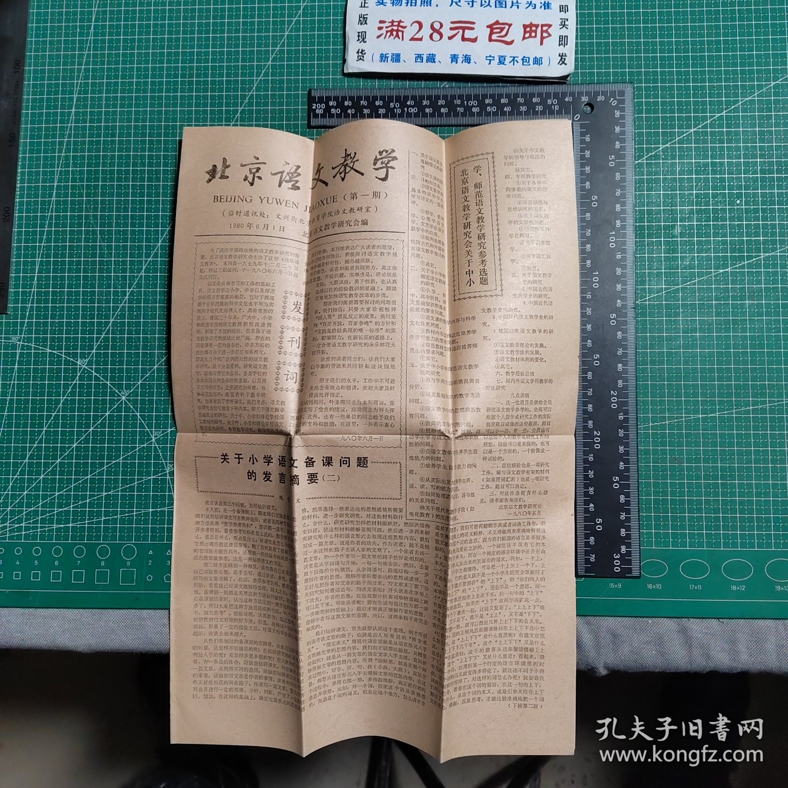 创刊号，《北京语文教学》报1980.6，（折叠邮寄）