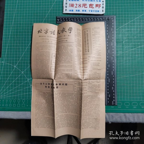 创刊号，《北京语文教学》报1980.6，（折叠邮寄）