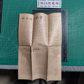 创刊号，《北京语文教学》报1980.6，（折叠邮寄）