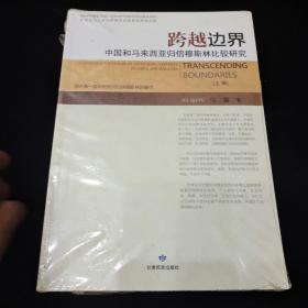 （未拆封）跨越边界 中国和马来西亚归信穆斯林比较研究 -（上下）