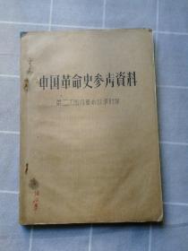 中国革命史参考资料 第二次国内革命战争时期 油印