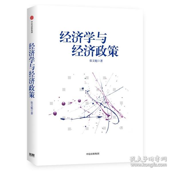 经济学与经济政策(精) 普通图书/经济 张文魁 中信 9787508689838