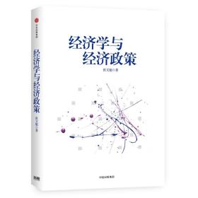 经济学与经济政策