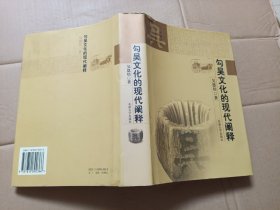 勾吳文化的現(xiàn)代闡釋 作者簽贈.
