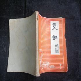 温江地区厨师培训班教研组《烹饪》第二辑（菜谱）