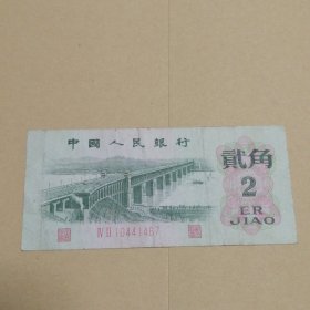 2角纸币1张（1962年）