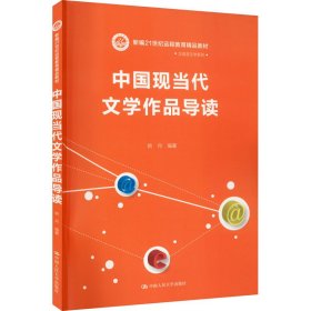 中国现当代文学作品导读/新编21世纪远程教育精品教材·汉语言文学系列