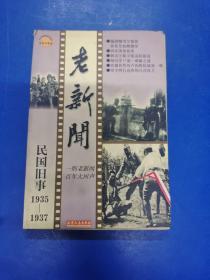 老新闻:百年老新闻系列丛书.民国旧事卷.1935-1937