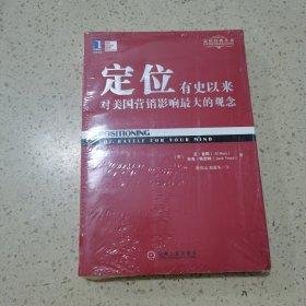 定位：有史以来对美国营销影响最大的观念（未开封）