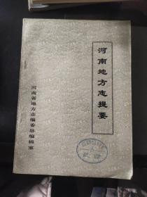 河南地方志提要 （河南省地方史志资料丛编之二）